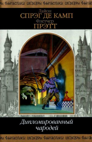Лайон Спрэг Де Камп, Флетчер Прэтт - Приключения Гарольда Ши 5. Волшебник зелёных холмов