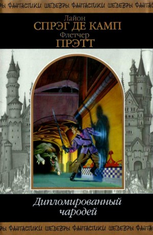 Лайон Спрэг де Камп, Флетчер Прэтт - Приключения Гарольда Ши 5. Волшебник зелёных холмов
