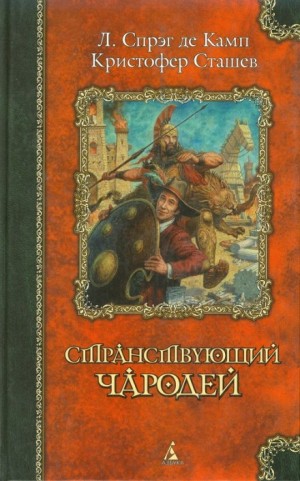 Джон Мэддокс Робертс - Возрождённый чародей: 5. Оружие и чародей