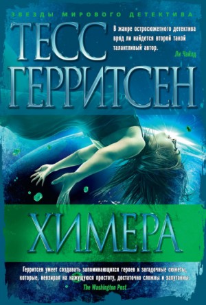 Тесс Герритсен - Химера