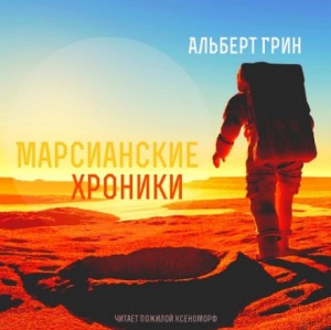 Альберт Грин - Мечтатели: 1. Марсианские хроники