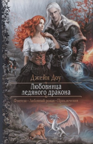 Ева Никольская / Джейн Доу - Любовница ледяного дракона