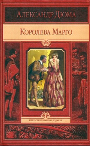 Александр Дюма-отец - Королева Марго