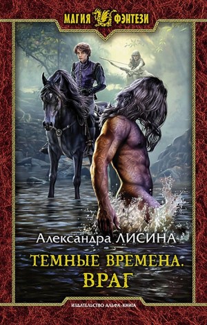 Александра Лисина - Тёмные времена 1. Враг