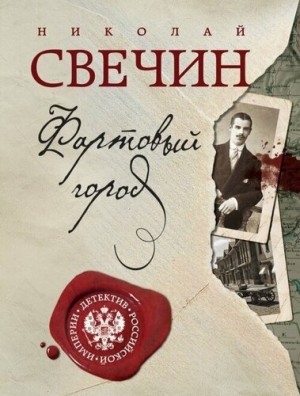 Николай Свечин - Сыщик Алексей Лыков 17. Фартовый город