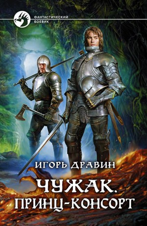 Игорь Дравин - Чужак: 8.Принц-консорт