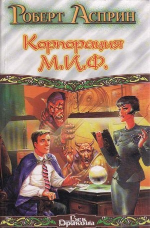 Роберт Асприн - Корпорация МИФ — связующее звено
