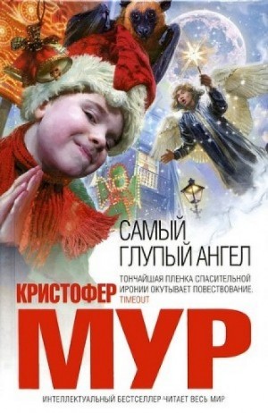 Кристофер Мур - Хвойная Бухта: 8. Самый глупый ангел