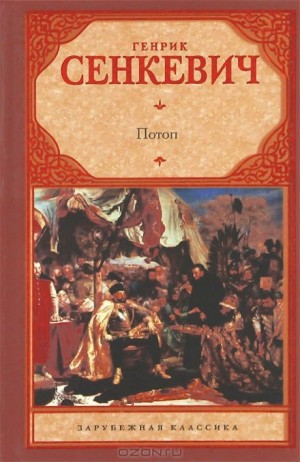 Генрик Сенкевич - Потоп