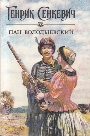 Генрик Сенкевич - Пан Володыевский
