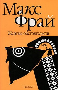 Макс Фрай - Лабиринты Ехо. Сборник «Чужак»: 1.1.5.«Король Банджи»; 1.1.6.Жертвы обстоятельств