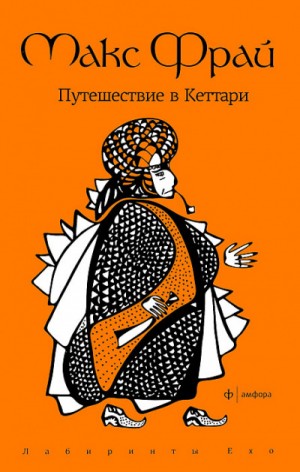 Макс Фрай - Лабиринты Ехо. Сборник «Чужак»: 1.1.7. Путешествие в Кеттари