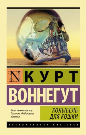 Курт Воннегут - Колыбель для кошки