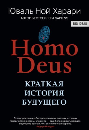 Юваль Ной Харари - Homo Deus. Краткая история будущего