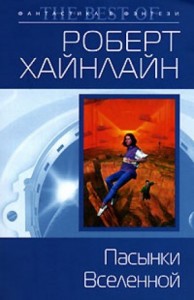 Пасынки вселенной