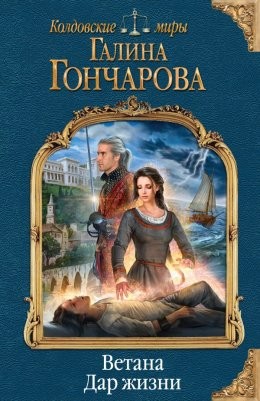 Галина Гончарова - Ветана. Дар жизни