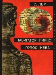 Станислав Лем - Сборник: Навигатор Пиркс; Голос неба; Профессор А. Донда; Лунная ночь