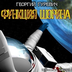 Георгий Гуревич - Функция Шорина