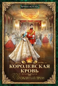 Королевская кровь 3. Проклятый трон
