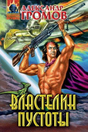 Александр Громов - Властелин пустоты