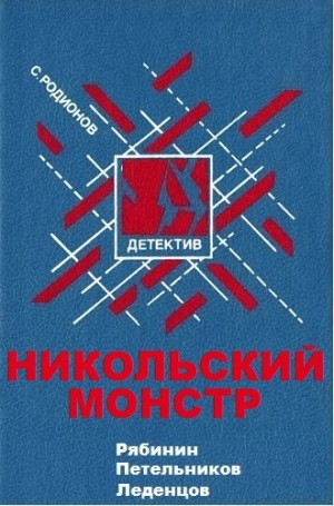 Станислав Родионов - Рябинин, Петельников, Леденцов: Никольский монстр