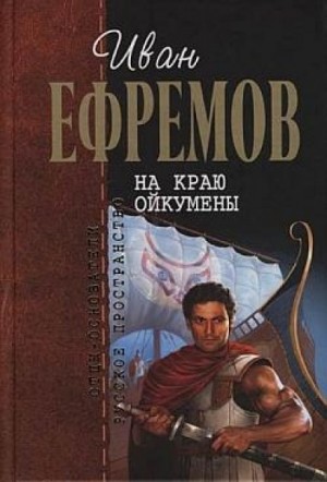 Иван Ефремов - На краю Ойкумены: 2