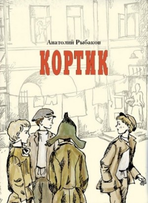 Анатолий Рыбаков - Приключения Миши Полякова и его друзей. Книга 1. Кортик