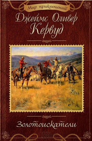 Джеймс Оливер Кервуд - Золотоискатели