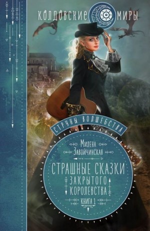 Милена Завойчинская - Страшные сказки закрытого королевства