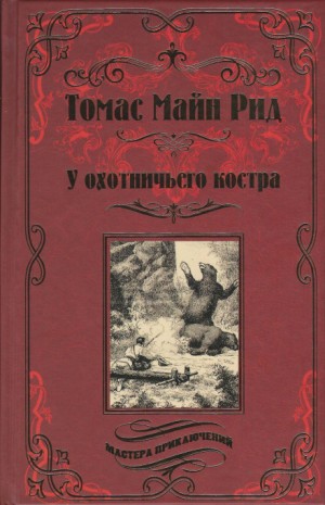 Томас Майн Рид - Охотничий праздник