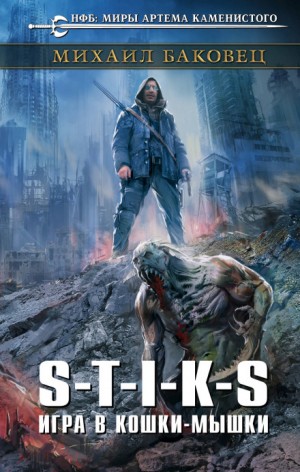 Михаил Баковец - S-T-I-K-S. Игра в кошки-мышки