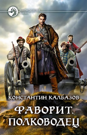 Константин Калбазов - Фаворит. Полководец