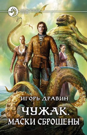 Игорь Дравин - Чужак: 9.Маски сброшены