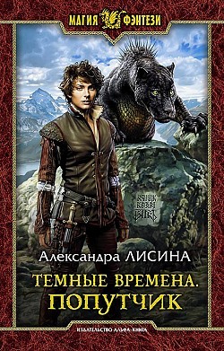 Александра Лисина - Тёмные времена 2. Попутчик