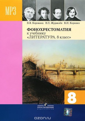 Николай Васильевич Гоголь, Михаил Юрьевич Лермонтов, Николай Лесков, Александр Сергеевич Пушкин, Иван Крылов, Кондратий Рылеев - Сборник "Литература 8 класс"