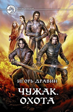 Игорь Дравин - Чужак: 10.Охота