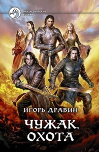 Чужак: 10.Охота