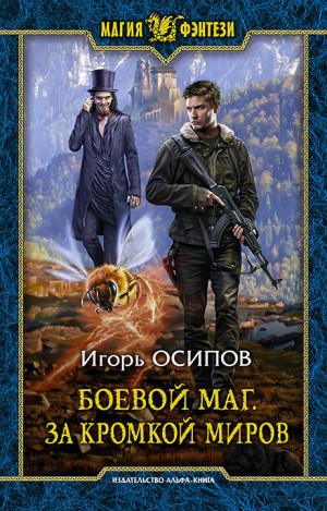 Игорь Осипов - Боевой маг. За кромкой миров