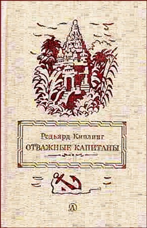 Редьярд Киплинг - Сборник «Отважные капитаны. Избранные произведения»