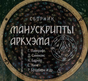 Стивен Кинг, Эдгар Аллан По, Ричард Матесон, Роберт Маккаммон, Рэй Брэдбери, Джеральд Даррелл, Говард Лавкрафт, Роберт Говард, Алексей Ремизов, Ги де Мопассан, Клайв Баркер, Дэн Симмонс, Август Дерлет, Монтегю Родс Джеймс, Дмитрий Квашнин, Майкл Маршалл С - Сборник «Манускрипты Аркхэма» - 1