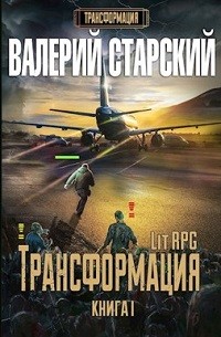 Валерий Старский - Трансформация