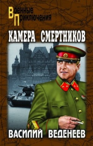 Василий Веденеев - Особо опасен для Рейха-3. Камера смертников