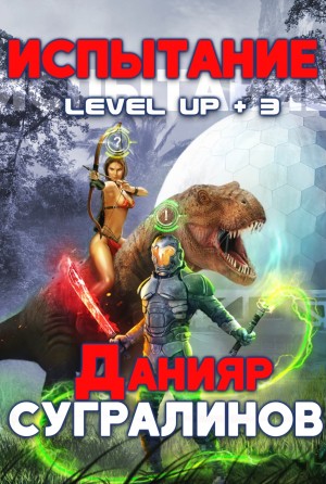 Level up 2 аудиокнига