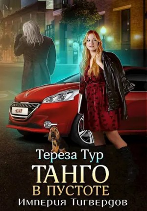 Тереза Тур - Танго в пустоте