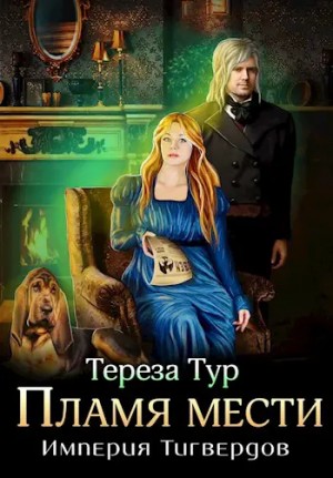 Тереза Тур - Пламя мести