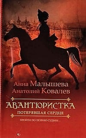 Анна Витальевна Малышева, Анатолий Ковалев - Авантюристка. Потерявшая сердце