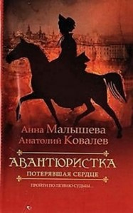 Авантюристка. Потерявшая сердце