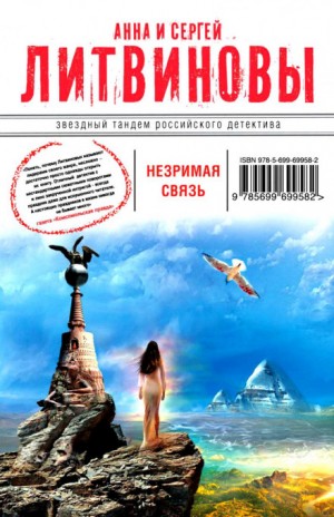 Анна Литвинова, Сергей Литвинов - Незримая связь