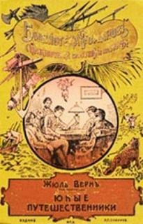 Жюль Верн - Сборник расказов "Юные путешественники"