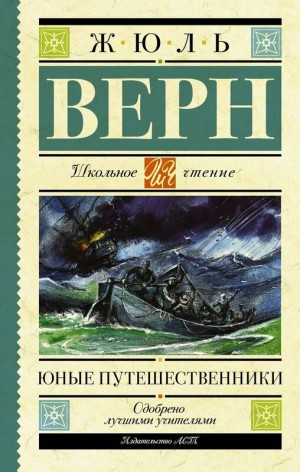 Жюль Верн - Юные путешественники. Сборник